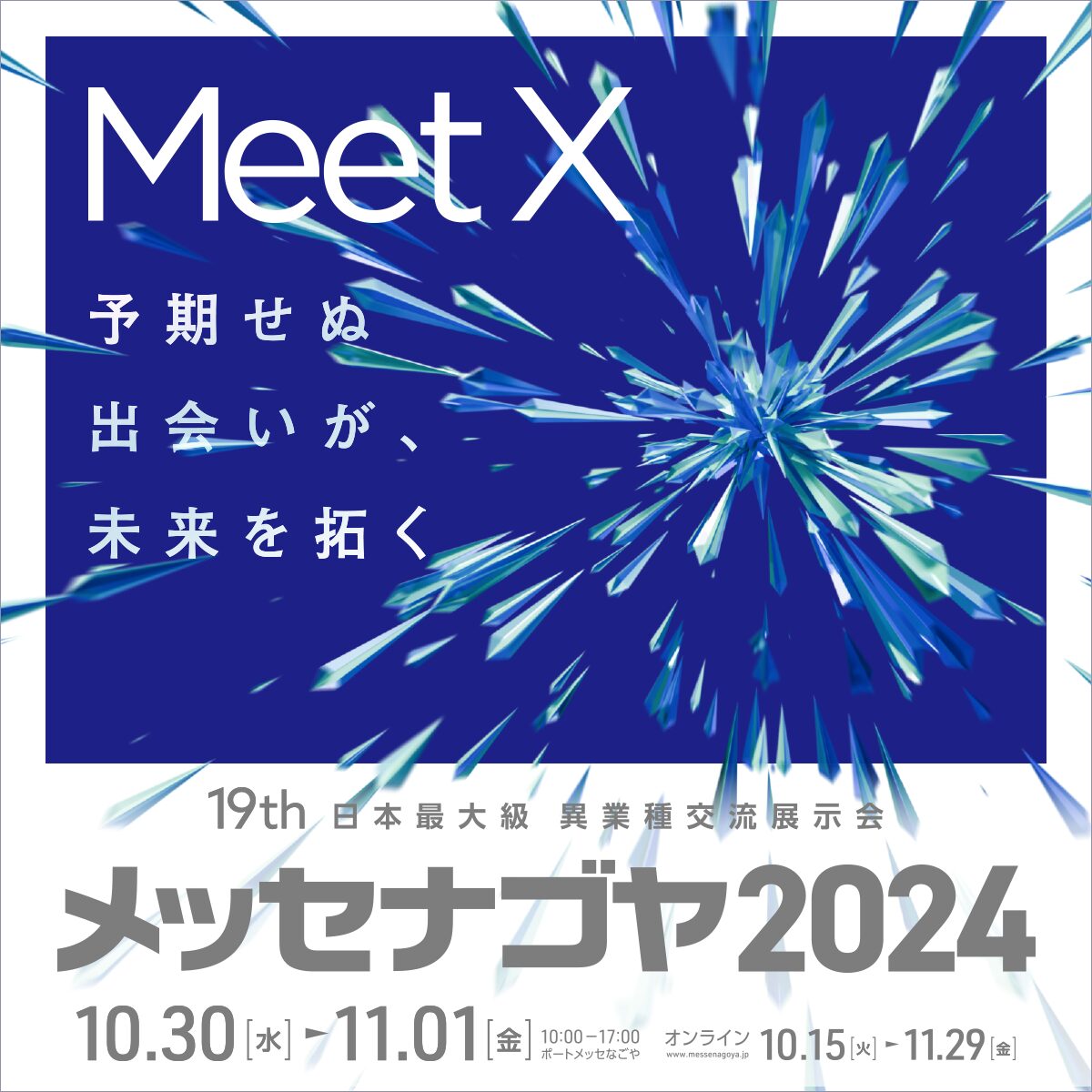 日本最大級の異業種ビジネス交流会「メッセナゴヤ2024」（10/30〜11/1）出展決定