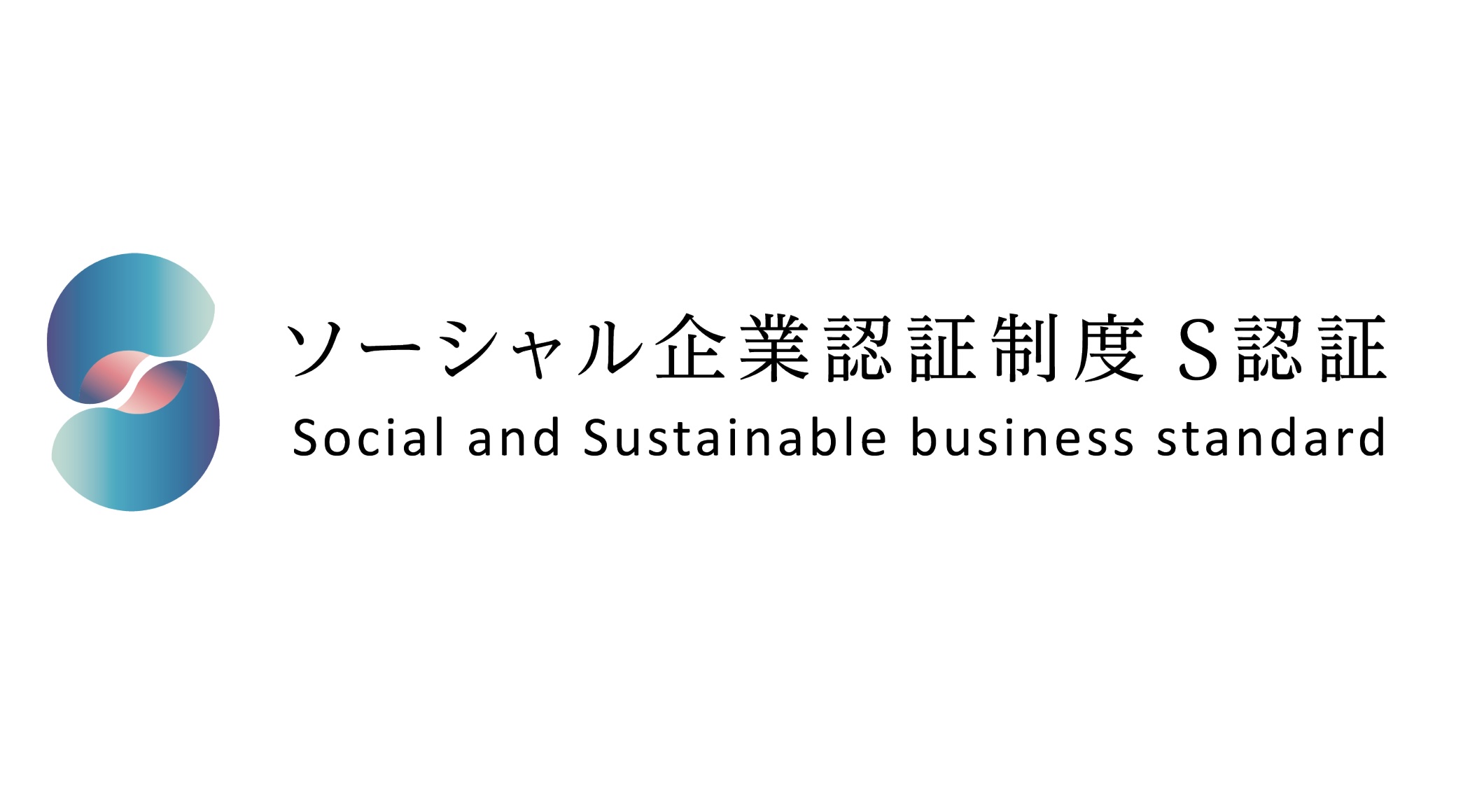 〜世のため人のために〜　一般社団法人ソーシャル企業認証機構より『ソーシャル企業』に認証されました