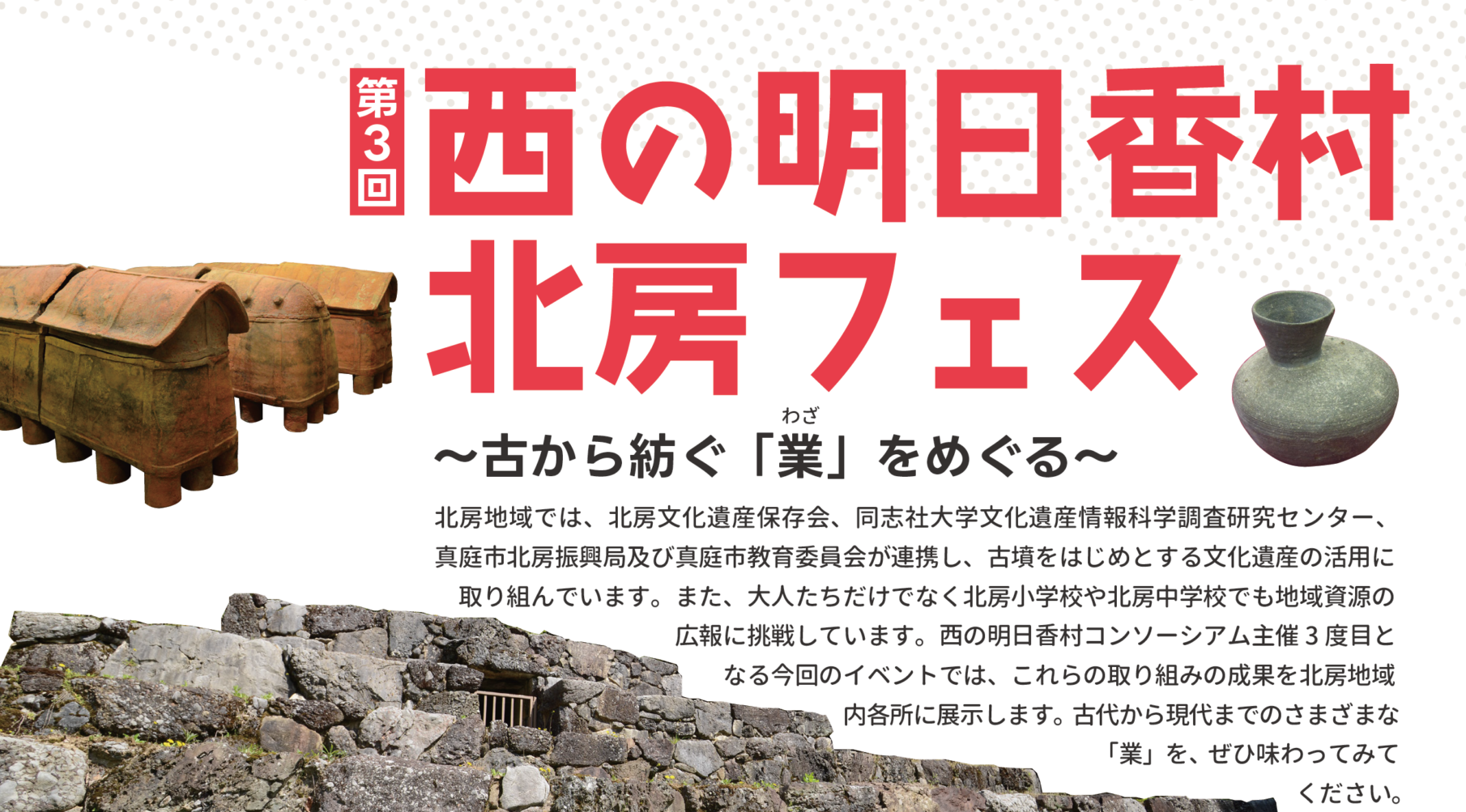 第3回「西の明日香村 北房フォーラム」まもなく開催！