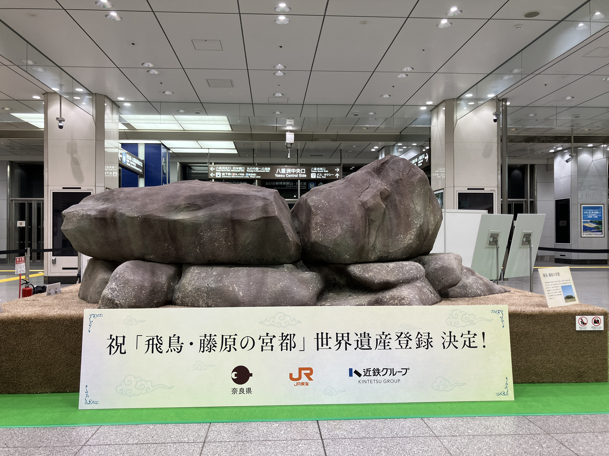 東京駅に石舞台古墳が登場！──「飛鳥・藤原の宮都」世界文化遺産登録記念